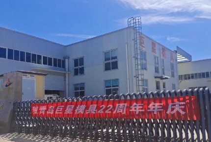 熱烈慶祝青島巨星機械模具有限公司成立22周年